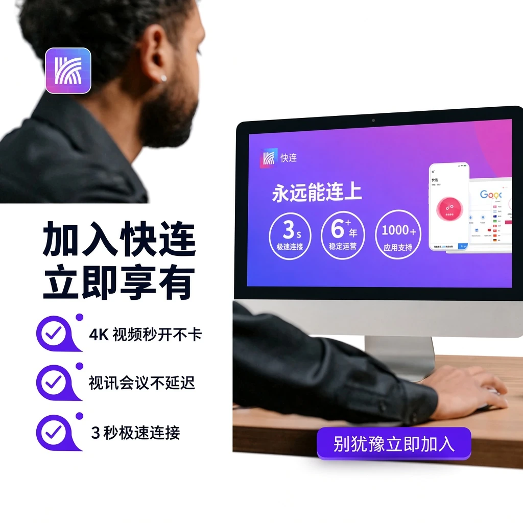 快连用户评价与支持
